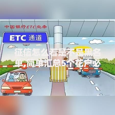 征信怎么看是不是黑名单,简单汇总5个花户必下款的口子 征信怎么看是不是黑名单,简单汇总5个花户必下款的口子