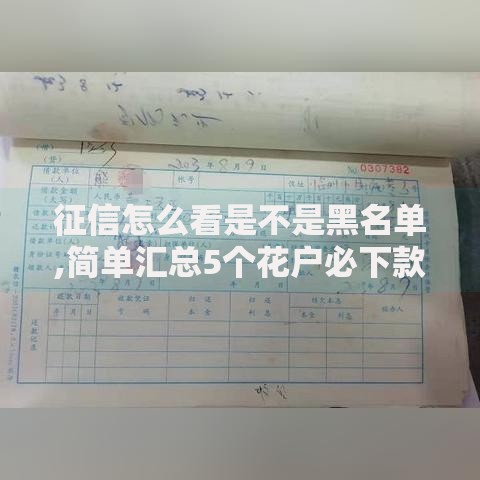 征信怎么看是不是黑名单,简单汇总5个花户必下款的口子 征信怎么看是不是黑名单,简单汇总5个花户必下款的口子