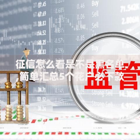 征信怎么看是不是黑名单,简单汇总5个花户必下款的口子 征信怎么看是不是黑名单,简单汇总5个花户必下款的口子