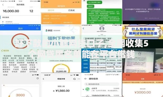 好下款的小额网贷口子,全网收集5个网贷黑名单能在平台借钱 好下款的小额网贷口子,全网收集5个网贷黑名单能在平台借钱