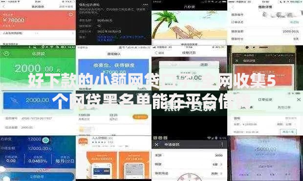 好下款的小额网贷口子,全网收集5个网贷黑名单能在平台借钱 好下款的小额网贷口子,全网收集5个网贷黑名单能在平台借钱