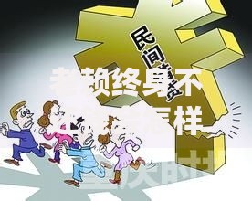 老赖终身不还钱会怎样,真心推荐5个类似青橙山的贷款平台 老赖终身不还钱会怎样,真心推荐5个类似青橙山的贷款平台