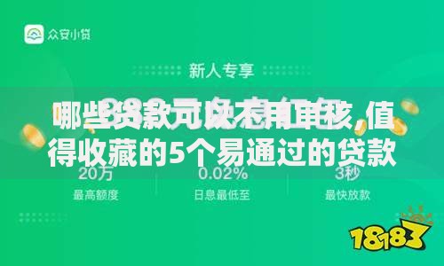 哪些贷款可以不用审核,值得收藏的5个易通过的贷款平台 哪些贷款可以不用审核,值得收藏的5个易通过的贷款平台