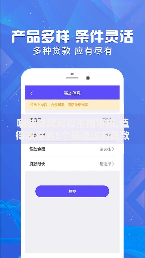 哪些贷款可以不用审核,值得收藏的5个易通过的贷款平台 哪些贷款可以不用审核,值得收藏的5个易通过的贷款平台