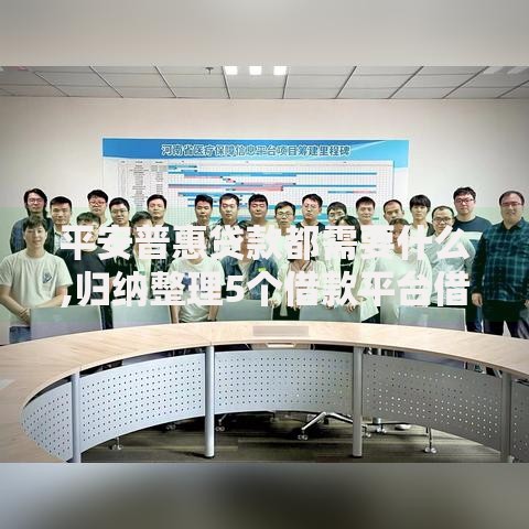 平安普惠贷款都需要什么,归纳整理5个借款平台借钱容易通过 平安普惠贷款都需要什么,归纳整理5个借款平台借钱容易通过