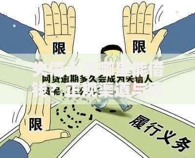 失信人员哪里能借钱？正规渠道与风险解析