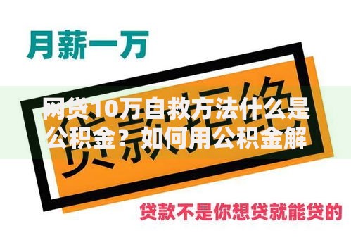 网贷10万自救方法什么是公积金？如何用公积金解决债务危机
