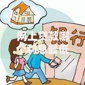 网上贷款哪个利息最低又靠谱？深度解析平台利率与资质对比