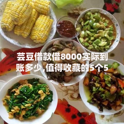芸豆借款借8000实际到账多少,值得收藏的5个5000元贷款平台好 芸豆借款借8000实际到账多少,值得收藏的5个5000元贷款平台好