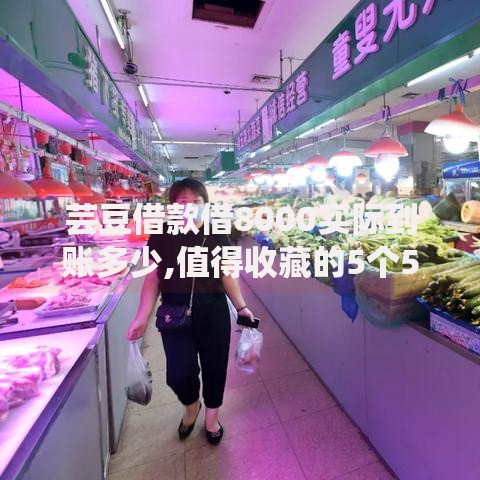 芸豆借款借8000实际到账多少,值得收藏的5个5000元贷款平台好 芸豆借款借8000实际到账多少,值得收藏的5个5000元贷款平台好