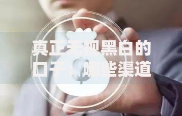 真正无视黑白的口子：哪些渠道不看征信也能借款？