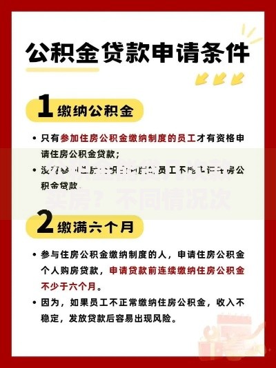 公积金能贷几次款买房？不同情况次数、条件全解析