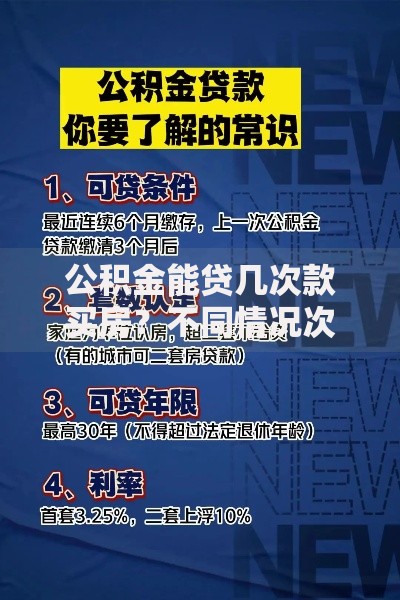 公积金能贷几次款买房？不同情况次数、条件全解析