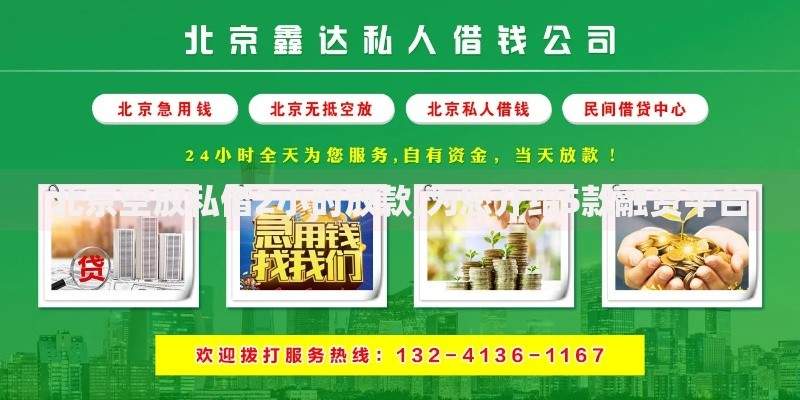 北京空放私借2小时放款,为您介绍5款融资平台
