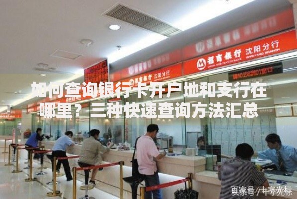 如何查询银行卡开户地和支行在哪里？三种快速查询方法汇总