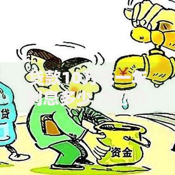 贷款10万元一年利息多少,为您介绍5款最容易下款的贷款平台不看征信 贷款10万元一年利息多少,为您介绍5款最容易下款的贷款平台不看征信