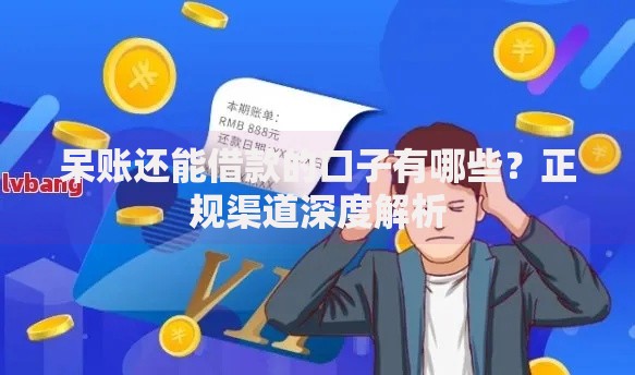 呆账还能借款的口子有哪些？正规渠道深度解析