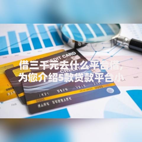 借三千元去什么平台借,为您介绍5款贷款平台小额贷款不看征信