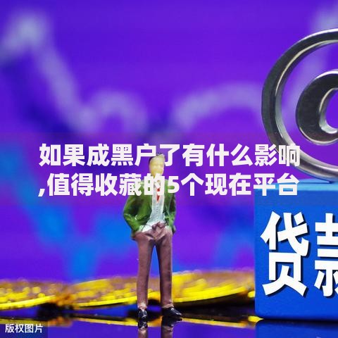 如果成黑户了有什么影响,值得收藏的5个现在平台好借钱