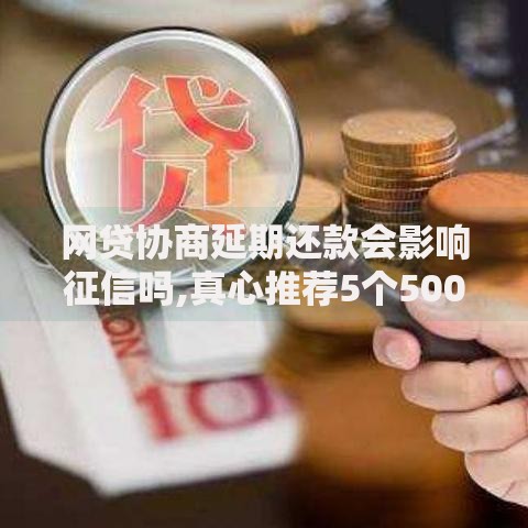 网贷协商延期还款会影响征信吗,真心推荐5个5000元无视一切必下款的口子