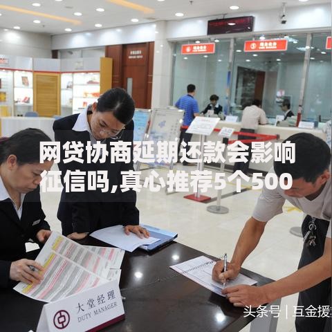 网贷协商延期还款会影响征信吗,真心推荐5个5000元无视一切必下款的口子