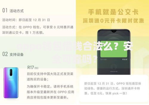 oppo钱包借钱合法么？安全可靠吗？