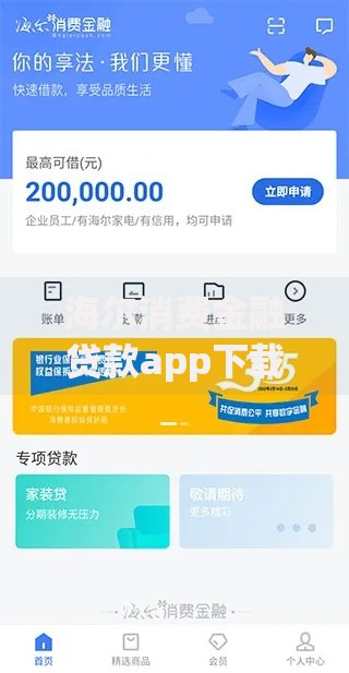 海尔消费金融贷款app下载电话如何获取？正规渠道与流程解析