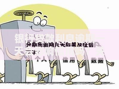 银行贷款利息逾期一天会影响信用吗？关键影响与补救措施解析