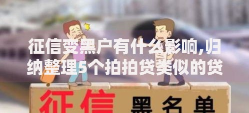 征信变黑户有什么影响,归纳整理5个拍拍贷类似的贷款平台 征信变黑户有什么影响,归纳整理5个拍拍贷类似的贷款平台