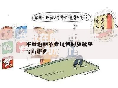 贷款在放款中被冻结了,为您介绍5款不看征信不看逾期的借钱平台