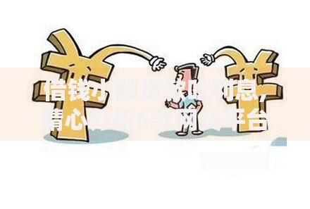 借钱小额贷款吃利息,精心分析5款网贷平台哪些好下款 借钱小额贷款吃利息,精心分析5款网贷平台哪些好下款