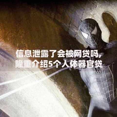 信息泄露了会被网贷吗,隆重介绍5个人体器官贷款平台