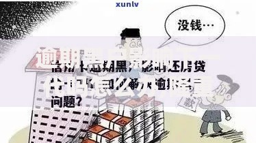 逾期黑户影响下一代吗怎么办,隆重介绍5个平台借钱