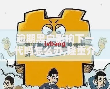 逾期黑户影响下一代吗怎么办,隆重介绍5个平台借钱