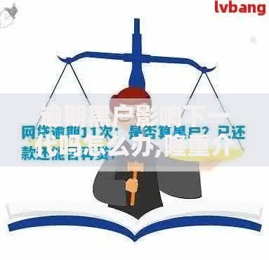 逾期黑户影响下一代吗怎么办,隆重介绍5个平台借钱