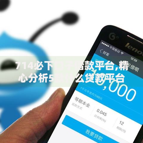 714必下口子借款平台,精心分析5款什么贷款平台利息最低