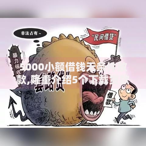 5000小额借钱无条件放款,隆重介绍5个下载贷款平台