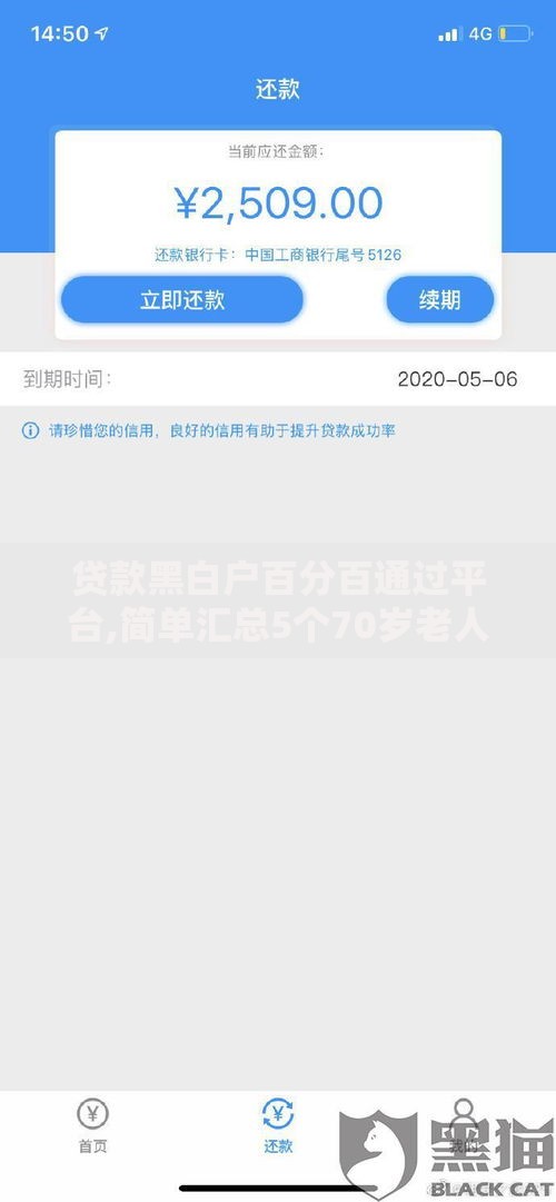 贷款黑白户百分百通过平台,简单汇总5个70岁老人必下款的平台