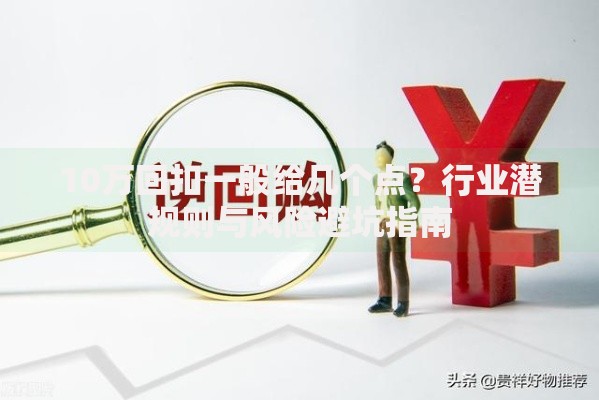 10万回扣一般给几个点？行业潜规则与风险避坑指南