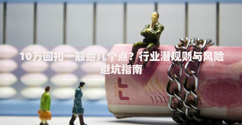 10万回扣一般给几个点？行业潜规则与风险避坑指南