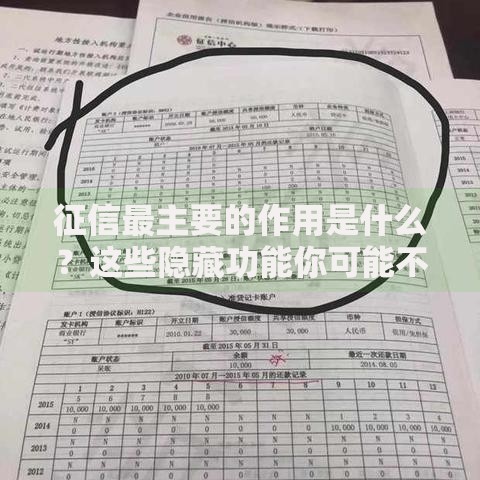 征信最主要的作用是什么？这些隐藏功能你可能不知道