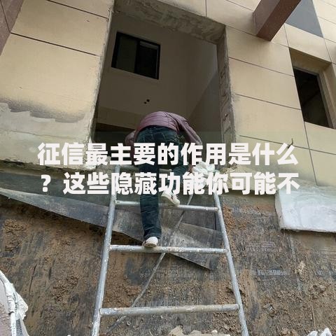 征信最主要的作用是什么？这些隐藏功能你可能不知道