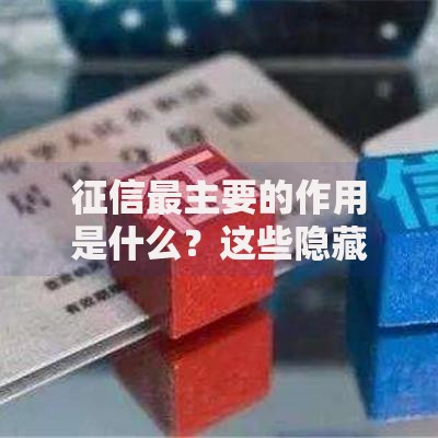 征信最主要的作用是什么？这些隐藏功能你可能不知道