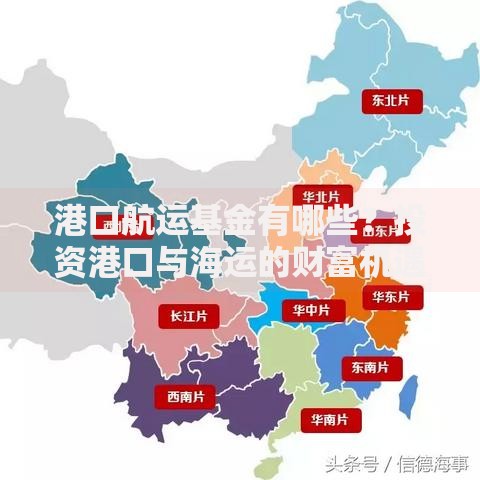 港口航运基金有哪些?投资港口与海运的财富机遇盘点 港口航运基金有哪些?投资港口与海运的财富机遇盘点