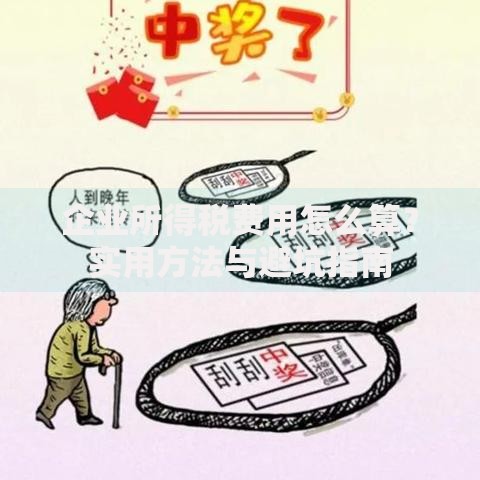 企业所得税费用怎么算？实用方法与避坑指南