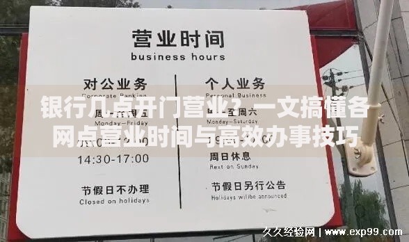 银行几点开门营业？一文搞懂各网点营业时间与高效办事技巧