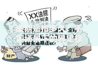 逾期是指多久?不同场景下的界定标准与应对技巧 逾期是指多久?不同场景下的界定标准与应对技巧