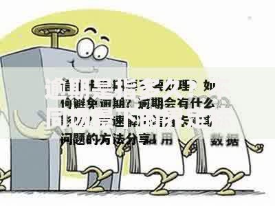 逾期是指多久?不同场景下的界定标准与应对技巧 逾期是指多久?不同场景下的界定标准与应对技巧