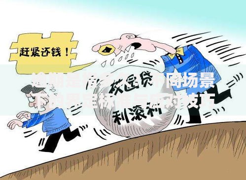 逾期是指多久?不同场景下的界定标准与应对技巧 逾期是指多久?不同场景下的界定标准与应对技巧