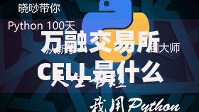 万融交易所CELL是什么币?深度解析这个黑马币种的潜力与风险 万融交易所CELL是什么币?深度解析这个黑马币种的潜力与风险